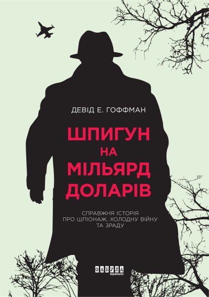 Фото Шпигун на мільярд доларів