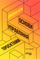 Основи управління проєктами