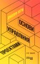 Основи управління проєктами