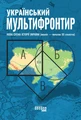 Український Мультифронтир. Нова схема історії України (неоліт — початок ХХ століття)