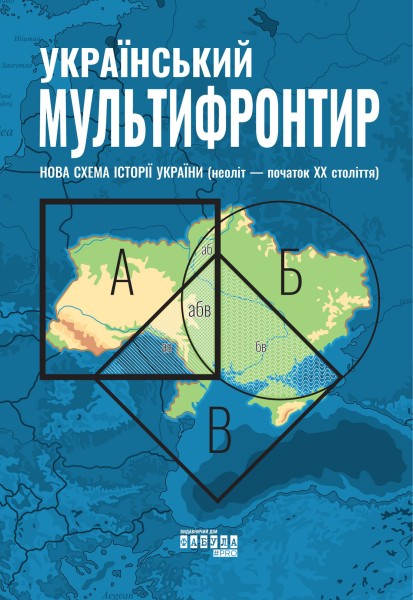Фото Український Мультифронтир. Нова схема історії України (неоліт — початок ХХ століття)