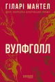 Вулфголл