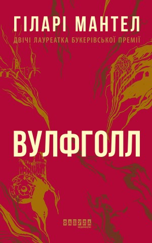 Вулфголл