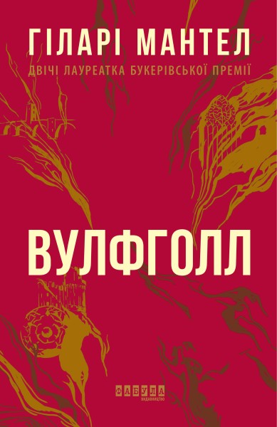 Фото Вулфголл