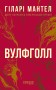 Вулфголл