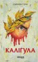 Каліґула