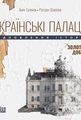 Українські палаци. Відновлення історії. Золота доба