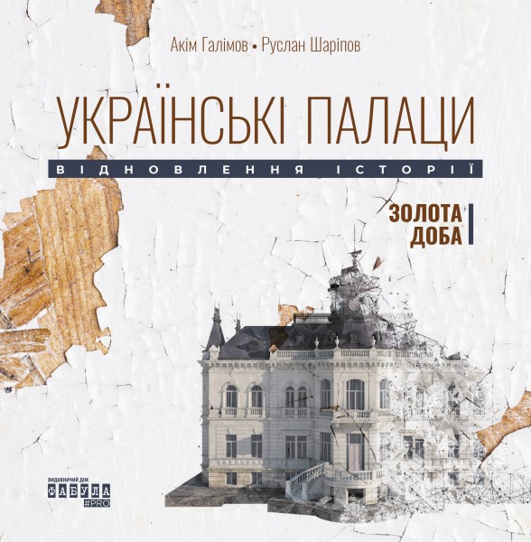 Фото Українські палаци. Відновлення історії. Золота доба