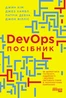 DevOps. Посібник