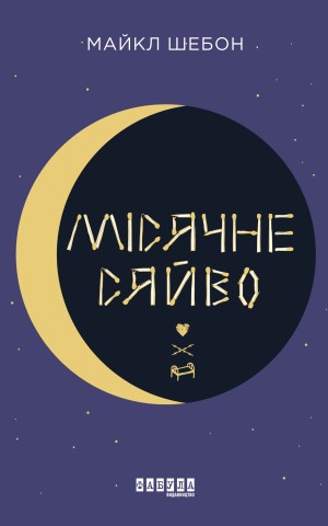 Місячне сяйво
