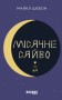 Місячне сяйво