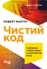 Чистий код