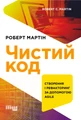 Чистий код