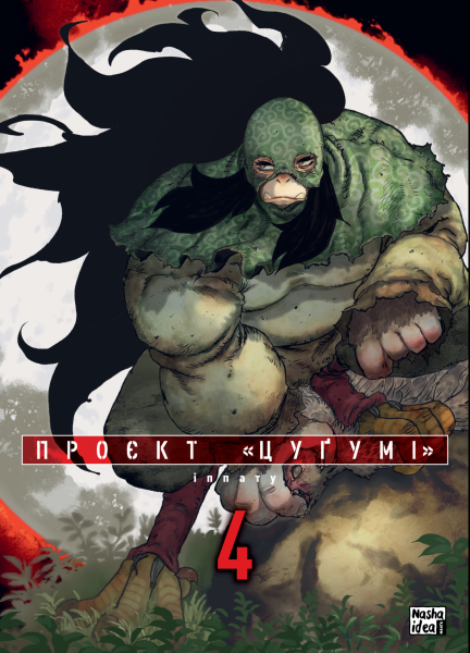 Фото Проєкт Цуґумі. Том 4