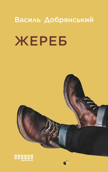 Фото Жереб