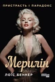 Мерилін. Пристрасть і парадокс