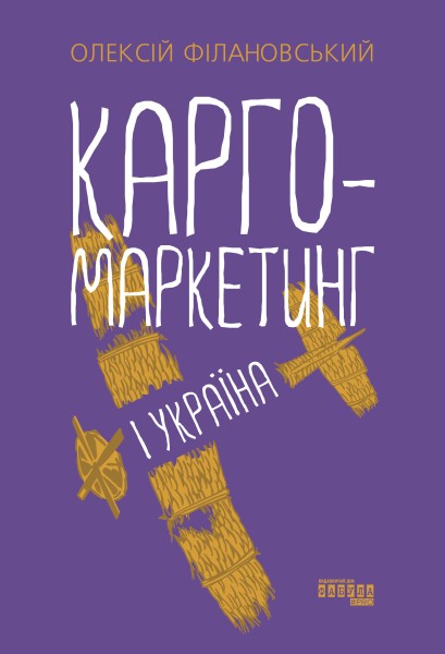 Фото Карго-маркетинг і Україна