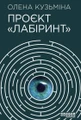 Проєкт Лабіринт