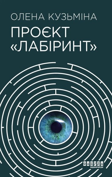 Фото Проєкт Лабіринт