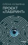Проєкт Лабіринт