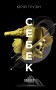 Себек