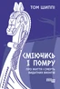 Сміючись і помру. Про життя і смерть видатних вікінгів