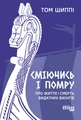 Сміючись і помру. Про життя і смерть видатних вікінгів