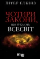 Чотири закони, що рухають Всесвіт