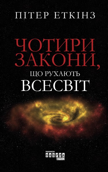 Фото Чотири закони, що рухають Всесвіт