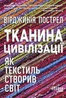 Тканина цивілізації. Як текстиль створив світ