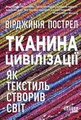 Тканина цивілізації. Як текстиль створив світ