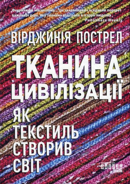 Фото Тканина цивілізації. Як текстиль створив світ