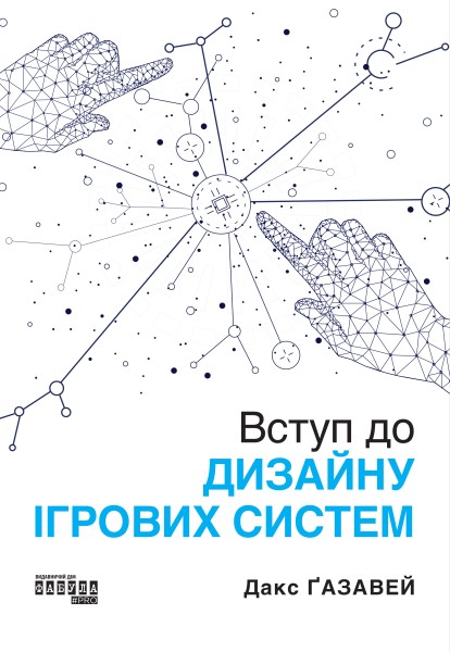 Фото PROSystem. Вступ до дизайну ігрових систем