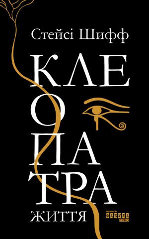 Клеопатра. Життя