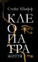 Клеопатра. Життя