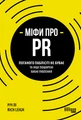 Міфи про PR
