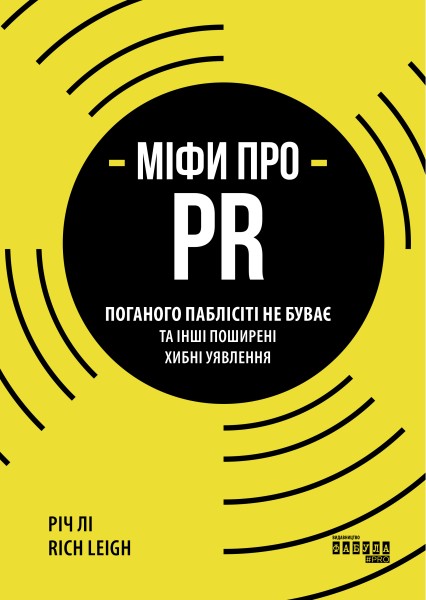 Фото Міфи про PR