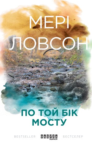По той бік мосту