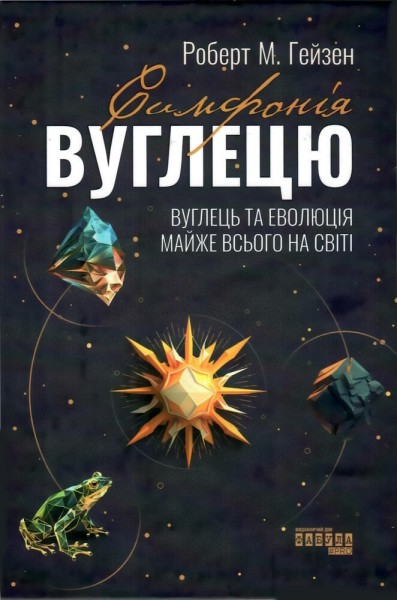 Фото Симфонія вуглецю. Вуглець та еволюція майже всього на світі