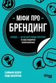 Міфи про брендинг