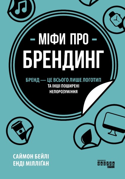 Фото Міфи про брендинг