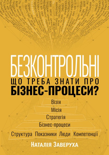 Фото Безконтрольні. Що треба знати про бізнес-процеси