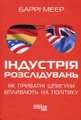 Індустрія розслідувань: як приватні шпигуни впливають на політику