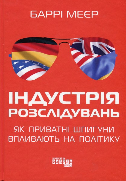 Фото Індустрія розслідувань: як приватні шпигуни впливають на політику