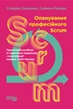 Опанування професійного SCRUM