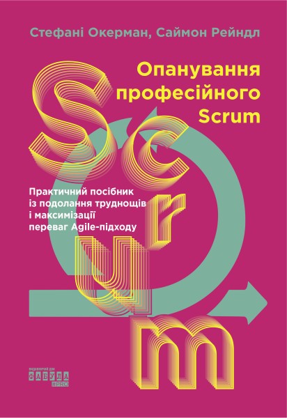 Фото Опанування професійного SCRUM