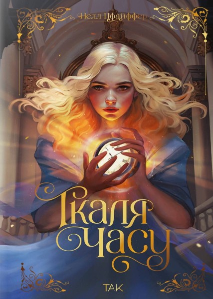Фото Ткаля часу. Книга перша