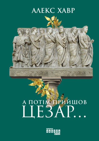 Фото А потім прийшов Цезар…