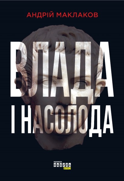 Фото Влада і насолода