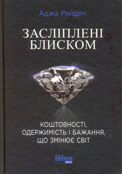 Фото Засліплені блиском